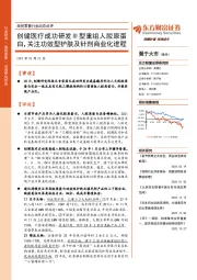 商贸零售行业动态点评：创健医疗成功研发Ⅲ型重组人胶原蛋白，关注功效型护肤及针剂商业化进程