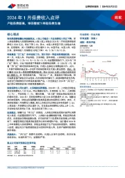 2024年1月保费收入点评：产险保费新高，银保整顿下寿险保费负增