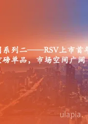 疫苗行业全景图系列二：RSV上市首年便为十亿美元重磅单品，市场空间广阔