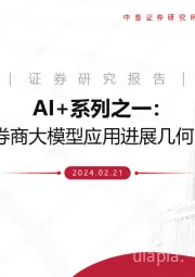 AI+系列之一：券商大模型应用进展几何？