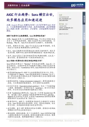 AIGC行业趋势：Sora横空出世，向多模态应用加速迈进