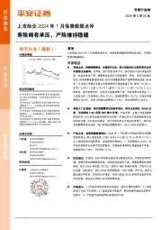 上市险企2024年1月保费数据点评：寿险略有承压，产险维持稳健