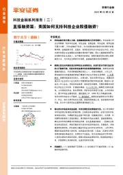 科技金融系列报告（二）：直接融资篇：美国如何支持科技企业股债融资？