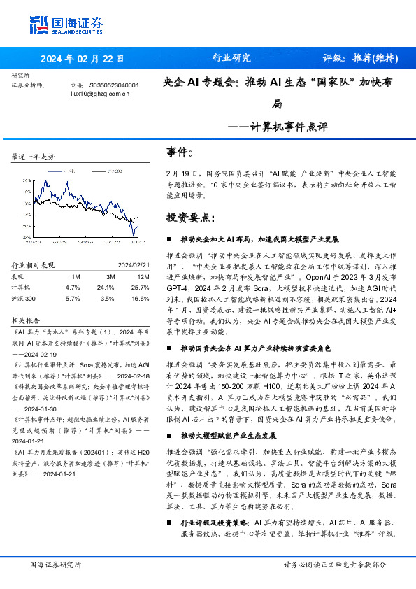 计算机事件点评：央企AI专题会：推动AI生态“国家队”加快布局