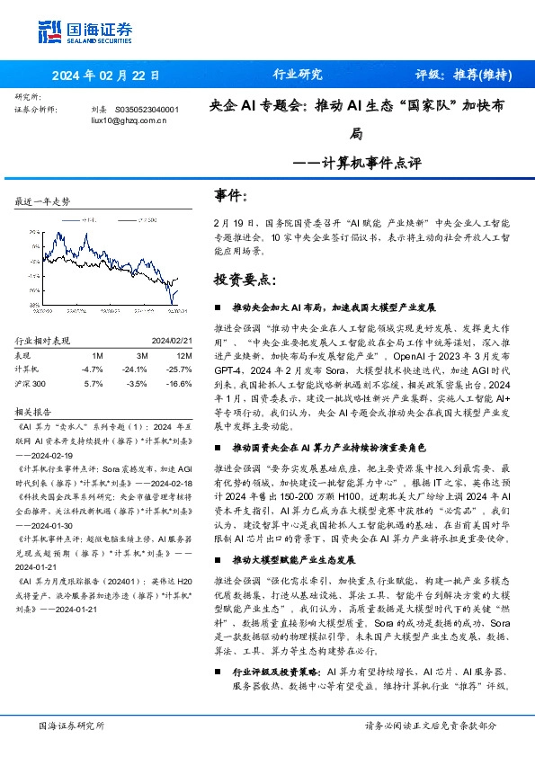 计算机事件点评：央企AI专题会：推动AI生态“国家队”加快布局