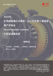 2023年中国减速器行业概览：从人形机器人看减速器产业机会（摘要版）