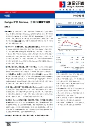 传媒：Google发布Gemma，开源+轻量赋能端侧