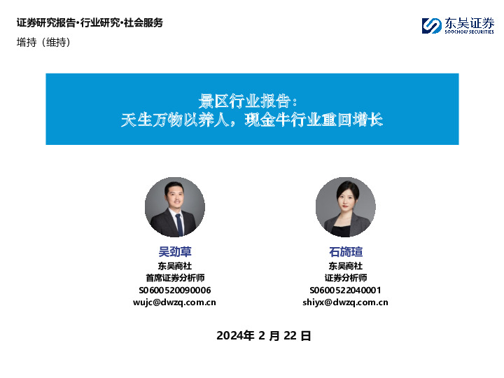 景区行业报告：天生万物以养人，现金牛行业重回增长