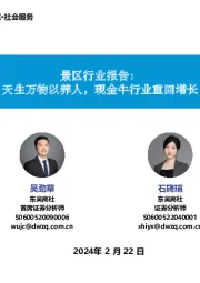 景区行业报告:天生万物以养人,现金牛行业重回增长