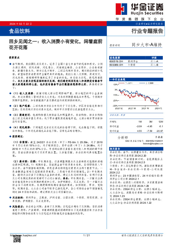 食品饮料行业专题报告：回乡见闻之一：收入消费小有变化，闲看庭前花开花落