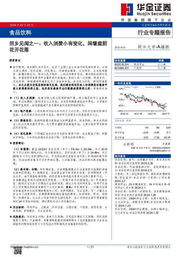食品饮料行业专题报告：回乡见闻之一：收入消费小有变化，闲看庭前花开花落