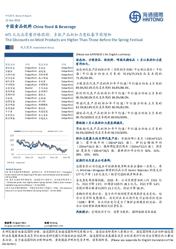 HTI大众品零售价格跟踪：多数产品折扣力度较春节前增加
