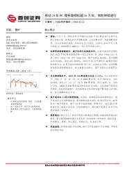 计算机行业简评报告：移动24年PC服务器招标超26万台，信创持续进行