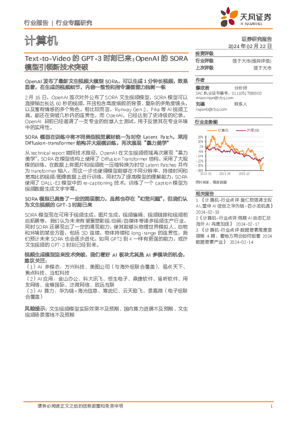 计算机行业专题研究：Text-to-Video的GPT-3时刻已来：OpenAI的SORA模型引领新技术突破