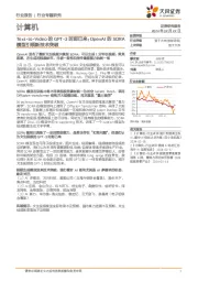 计算机行业专题研究：Text-to-Video的GPT-3时刻已来：OpenAI的SORA模型引领新技术突破