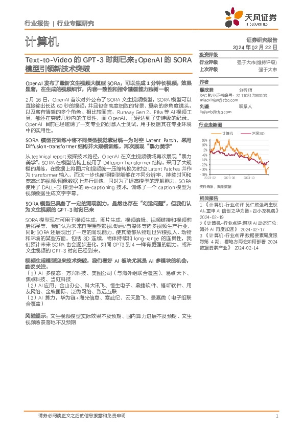 计算机行业专题研究：Text-to-Video的GPT-3时刻已来：OpenAI的SORA模型引领新技术突破
