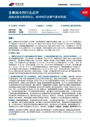 含氟制冷剂行业点评:底部反转且格局优化,制冷剂开启景气复苏周期