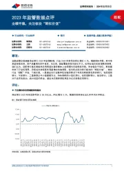 银行：2023年监管数据点评-业绩平稳，关注板块“期权价值”