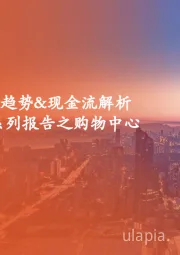 地产行业:收租资产系列报告之购物中心:购物中心现状&趋势&现金流解析