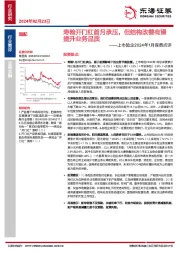 上市险企2024年1月保费点评：寿险开门红首月承压，但结构改善有望提升业务品质