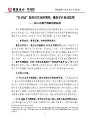 2024年春节假期消费观察:“加长版”假期出行热辣滚烫,量强于价特征延续