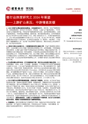 锂行业深度研究之2024年展望：上游矿山承压，中游增速放缓