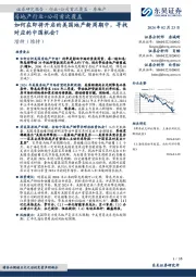 房地产行业:如何在即将开启的美国地产新周期中,寻找对应的中国机会?