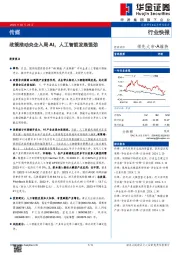 传媒行业快报：政策推动央企入局AI，人工智能发展强劲