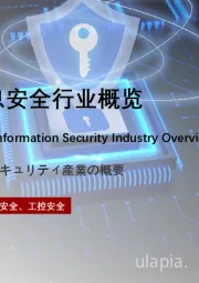 2023年中国工业信息安全行业概览