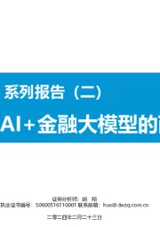 【AI金融新纪元】系列报告（二）：AI+金融大模型的两条技术路线