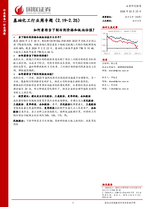 基础化工行业周专题（2.19-2.25）如何看待当下制冷剂价格和板块估值？