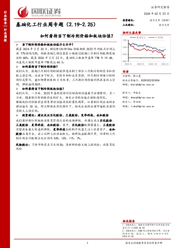 基础化工行业周专题（2.19-2.25）如何看待当下制冷剂价格和板块估值？
