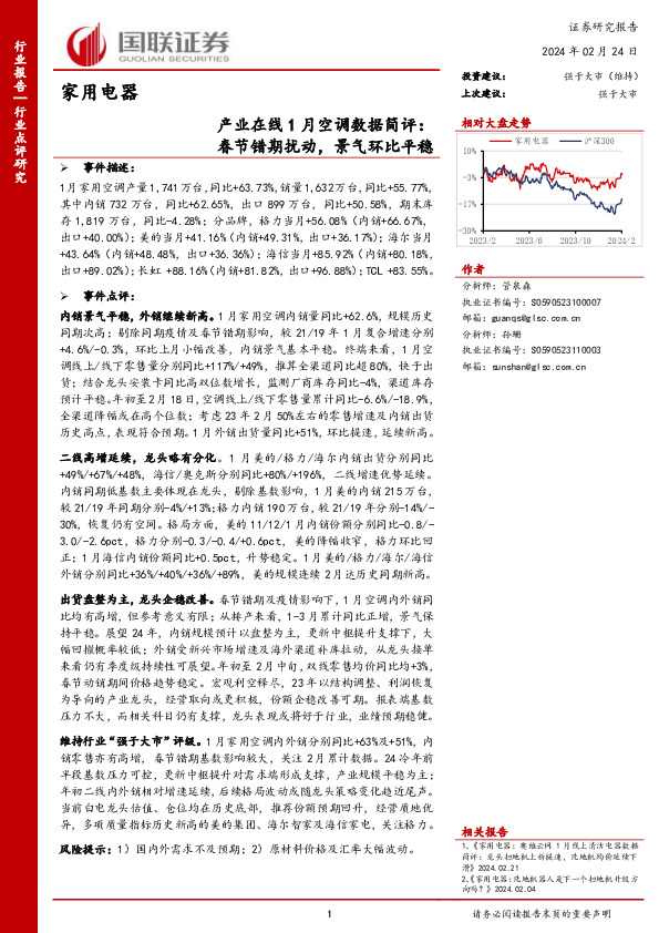 家用电器行业产业在线1月空调数据简评：春节错期扰动，景气环比平稳