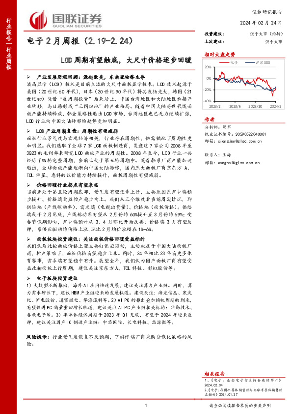 电子2月周报（2.19-2.24）LCD周期有望触底，大尺寸价格逐步回暖