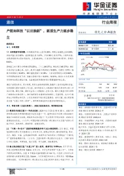 行业周报：产能和科技“以旧换新”，新质生产力逐步确立