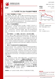 通信：AI产业背景下的2024年光通信市场展望