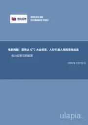 电新周报：英伟达GT C大会将至，人形机器人商用落地加速电力设备与新能源