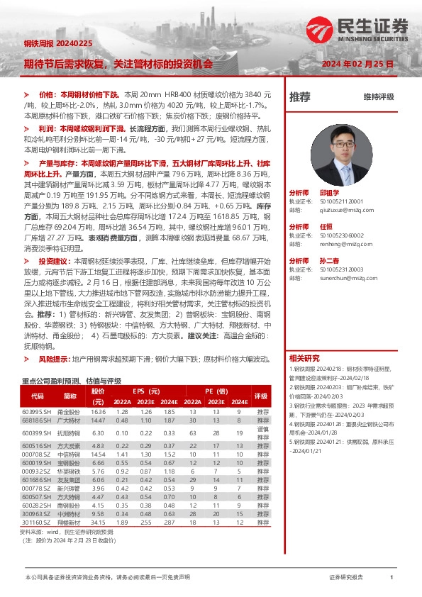 钢铁周报：期待节后需求恢复，关注管材标的投资机会