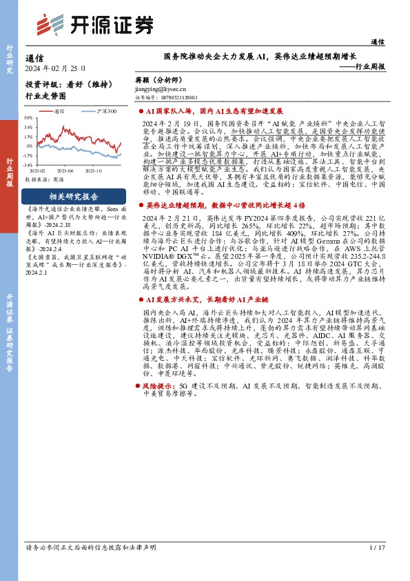 通信行业周报：国务院推动央企大力发展AI，英伟达业绩超预期增长