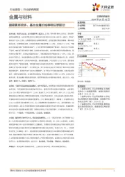 金属与材料行业研究周报：假期累库较多，基本金属价格等待旺季驱动