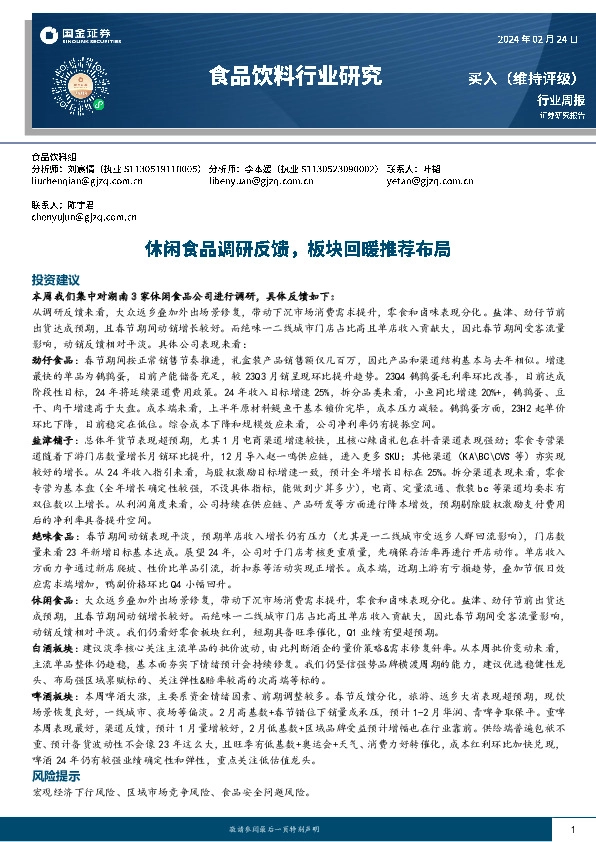 食品饮料行业周报：休闲食品调研反馈，板块回暖推荐布局