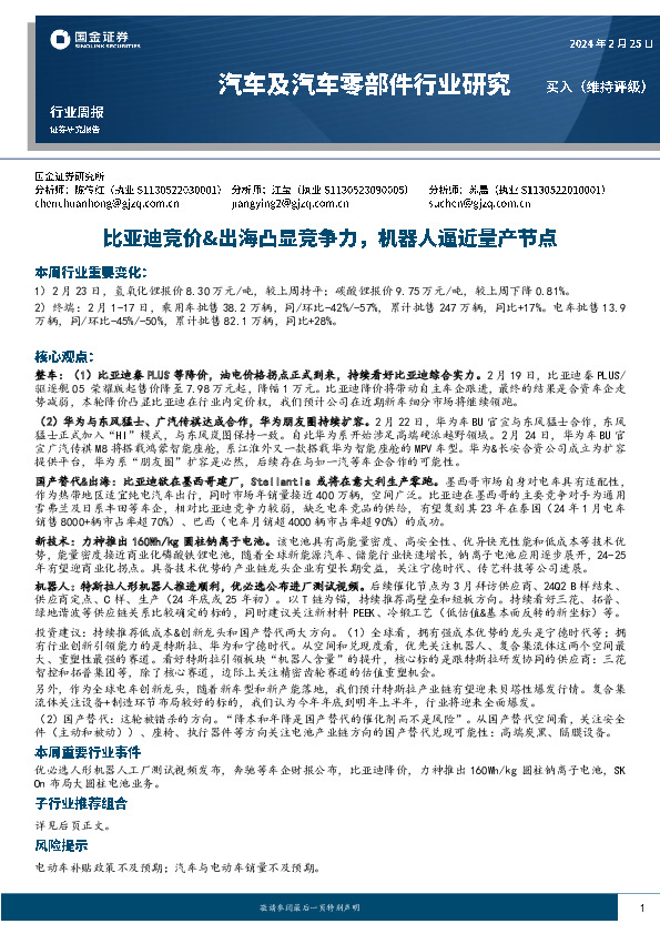 汽车及汽车零部件行业研究：比亚迪竞价&出海凸显竞争力，机器人逼近量产节点