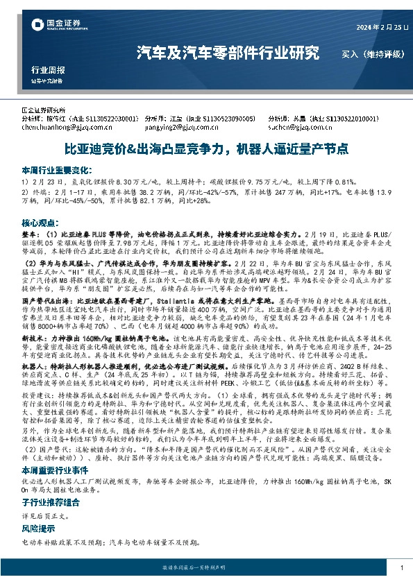 汽车及汽车零部件行业研究：比亚迪竞价&出海凸显竞争力，机器人逼近量产节点