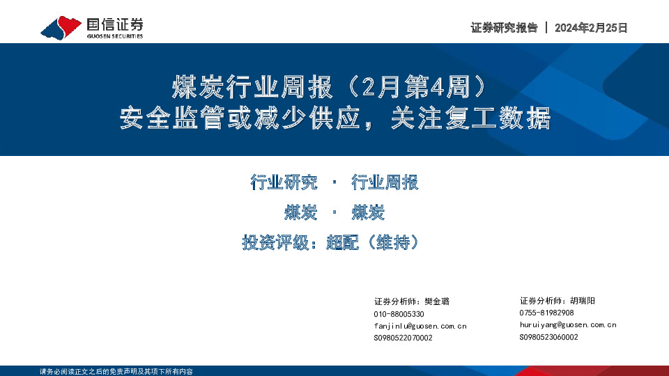 煤炭行业周报（2月第4周）：安全监管或减少供应，关注复工数据