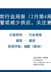 煤炭行业周报（2月第4周）：安全监管或减少供应，关注复工数据