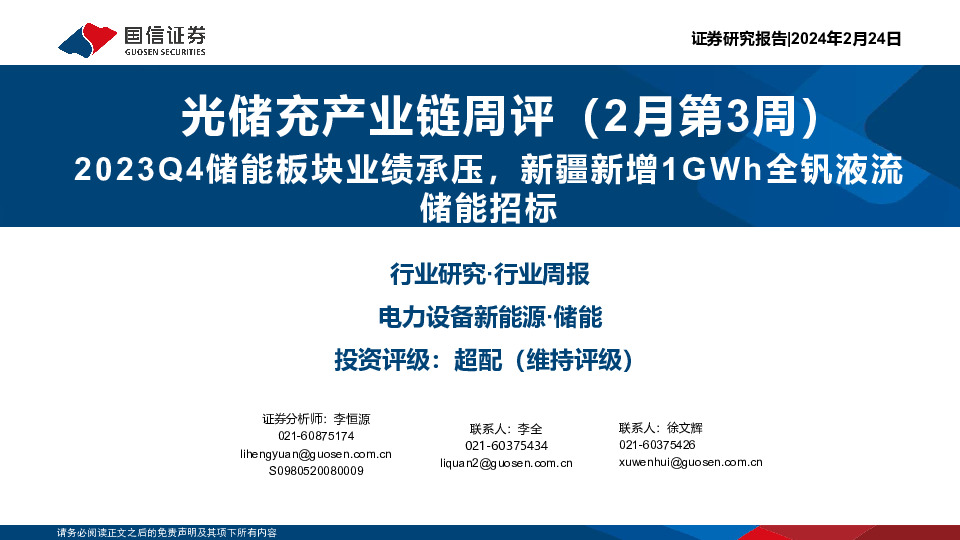 光储充产业链周评（2月第3周）：2023Q4储能板块业绩承压，新疆新增1GWh全钒液流储能招标