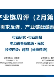 光伏产业链周评(2月第3周):节后需求反弹,产业链酝酿涨价