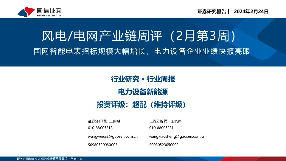 风电/电网产业链周评（2月第3周）：国网智能电表招标规模大幅增长，电力设备企业业绩快报亮眼