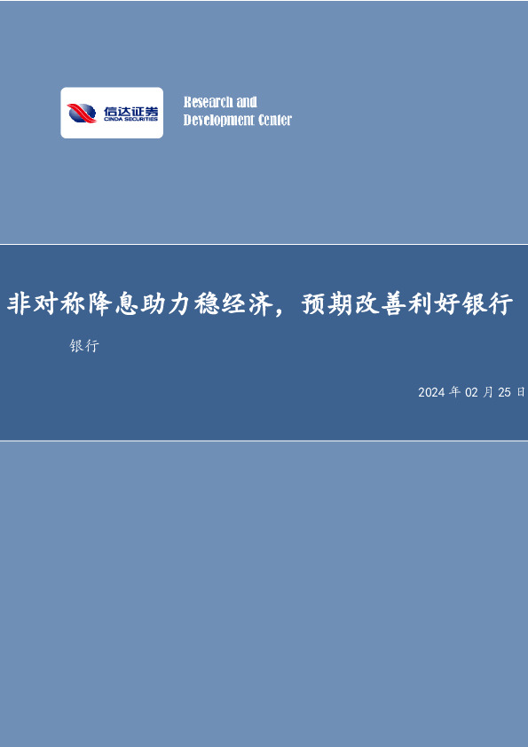 非对称降息助力稳经济，预期改善利好银行银行