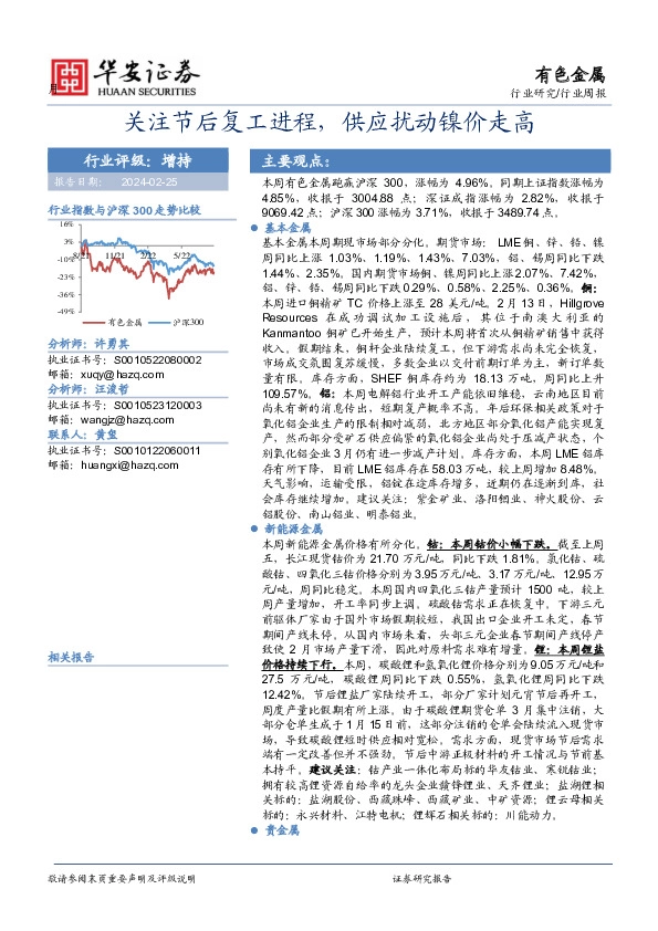 行业研究/行业周报：关注节后复工进程，供应扰动镍价走高
